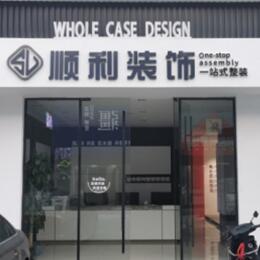 保定高阳县顺利装修公司